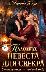 обложка книги Моника Берг "Пышка невеста для свекра. Отец жениха - мой бывший!"