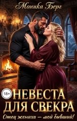 обложка книги Моника Берг "Пышка невеста для свекра. Отец жениха - мой бывший!"