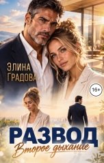 обложка книги Элина Градова "Развод. Второе дыхание"