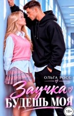 обложка книги Ольга Росс "Заучка, будешь моя"