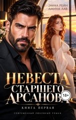 обложка книги Эмма Рейн, Амина Лав "Невеста старшего Арсанова"