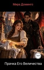 обложка книги Мира Доминго "Прачка Его Величества"