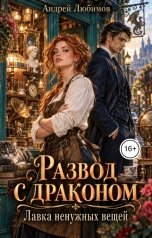 обложка книги Андрей Любимов "Развод с драконом. Лавка ненужных вещей"