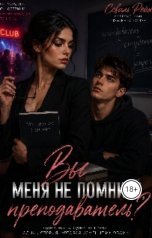 обложка книги Севиль Рейн "Вы меня не помните, преподаватель?"
