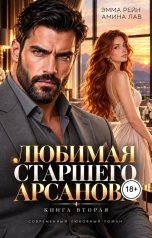 обложка книги Эмма Рейн, Амина Лав "Любимая старшего Арсанова"