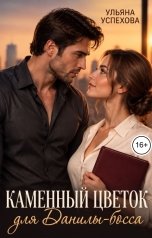 обложка книги Ульяна Успехова "Каменный Цветок для Данилы-босса"