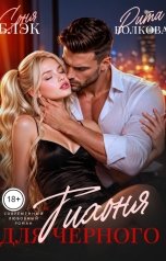 обложка книги Соня Блэк, Рита Волкова "Тихоня для Черного"