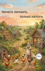 обложка книги gulinrejs "Ничего личного, только налоги."