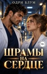 обложка книги Одри Блум "Шрамы на сердце"