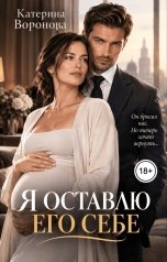 обложка книги Катерина Воронова "Я оставлю его себе"