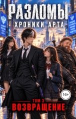 обложка книги Eduard Kozintsev "Разломы. Хроники Арта. Том 3"
