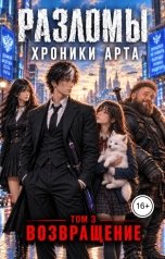 обложка книги Eduard Kozintsev "Разломы. Хроники Арта. Том 3"