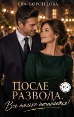 обложка книги Ева Воронцова "После развода. Все только начинается!"