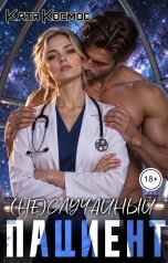 обложка книги Катя Космос "(Не)случайный пациент"