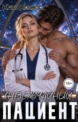 обложка книги Катя Космос "(Не)случайный пациент"