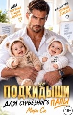 обложка книги Мари Са "Подкидыши. Для Серьезного Папы!"