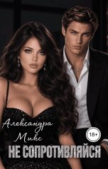 обложка книги Александра Микс "Не сопротивляйся"