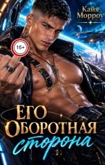 обложка книги Кайя Морроу "Его оборотная сторона"