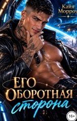 обложка книги Кайя Морроу "Его оборотная сторона"