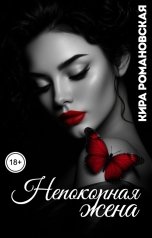 обложка книги Кира Романовская "Непокорная жена"