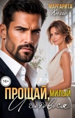 обложка книги Маргарита Хюгге "Прощай, милый и готовься"