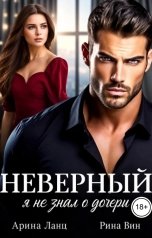обложка книги Рина Вин, Арина Ланц "Неверный. Я не знал о дочери"