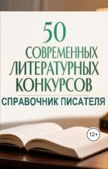 обложка книги Александр Ниязов "50 современных литературных конкурсов"