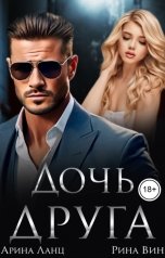 обложка книги Арина Ланц, Рина Вин "Дочь друга"
