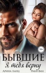 обложка книги Арина Ланц, Рина Вин "Бывшие. Я тебя верну"