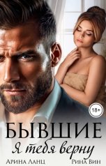 обложка книги Арина Ланц, Рина Вин "Бывшие. Я тебя верну"