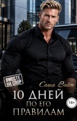 обложка книги Саша Вайт "10 дней по его правилам"
