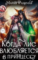 обложка книги Мария Ранимая "Когда лис влюбляется в принцессу"