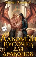 обложка книги Мария Ранимая "Лакомый кусочек для драконов"