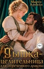 обложка книги Марго Арнелл "Пышка-целительница для обреченного дракона"