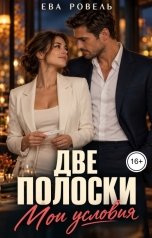 обложка книги Ева Ровель "Две полоски. Мои условия"