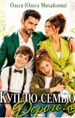 обложка книги Ольга Михайлова "Куплю семью. Дорого!"