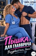 обложка книги Кира Крам "Пышка для главврача. Раздевайтесь, босс!"