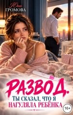 обложка книги Юна Громова "Развод. Ты сказал, что я нагуляла ребёнка"