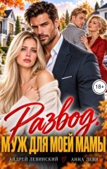обложка книги Андрей Левинский "Развод. Муж для моей мамы"