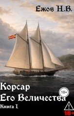 обложка книги Никита Владимирович Ежов "Корсар Его Величества. Книга I"