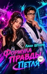 обложка книги Лана Шторм "Формула правды. Петля"