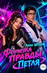обложка книги Лана Шторм "Формула правды. Петля"