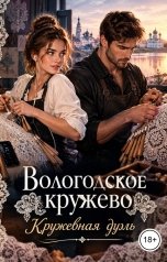 обложка книги Victoria Virel "Вологодское кружево: кружевная дуэль"