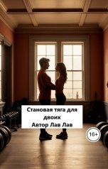 обложка книги Лав Лав "Становая тяга для двоих"