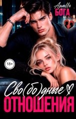 обложка книги АрмИя Бога "Сво(бо)дные отношения"