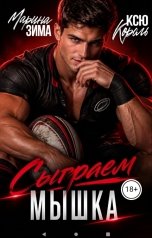 обложка книги Марина Зима, Ксю Король "Сыграем мышка..."
