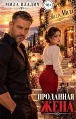 обложка книги Мила Владич "Проданная жена"