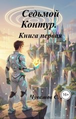 обложка книги Чувашов С. Ю. "Седьмой Контур. Книга первая"