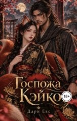 обложка книги Дари Евс "Госпожа Кэйко"
