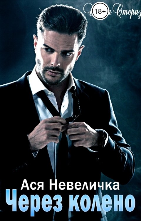 Обложка книги Ася Невеличка Через колено
